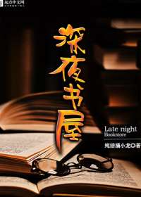 深夜书屋